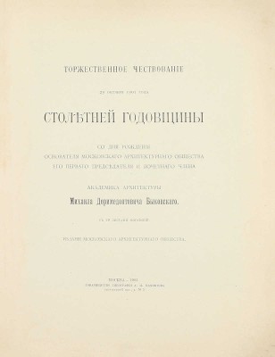 Торжественное чествование 29 октября 1901 года столетней годовщины со дня рождения основателя Московского архитектурного общества его первого председателя и почетного члена академика архитектуры Михаила Дормедонтовича Быковского. М., 1903.